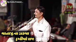 માતાજી ના ડાકલા મનજીભાઈ વળકીયા || Mataji Na Dakla - Manjibhai Valkiya - Hp Dakla