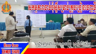 សកម្មភាពចាប់ប៉ុស្តិ៍បង្រៀនសម្រាប់គ្រូបង្រៀនថ្មី [By Khmer Know Khmer Share]