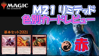 【MTG】基本セット2021 リミテッド攻略！赤のコモンアンコモンカードを徹底分析！ピックランキング　プレリリースに向けて！ M21ドラフト／シールド