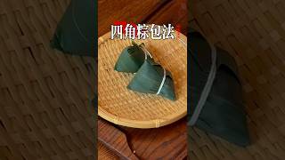 四角粽這樣包非常容易。全程慢動作教程，新手朋友們一看就會！端午節熱門粽子包法。甜粽鹹粽都可以用這種包法。 #端午节 #粽子 #包粽子教程 #端午節習俗 #端午節包粽子 #四角粽包法 #傳統粽子包法