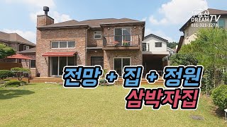 용인전원주택_전망+집+정원 삼박자집 [부동산Dream 031.321.1278]_No264