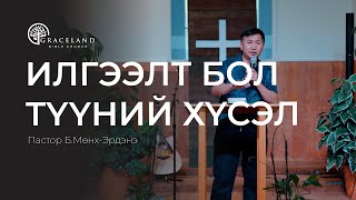 Илгээлт бол Бурханы хүсэл-Б.Мөнх-Эрдэнэ #номлол