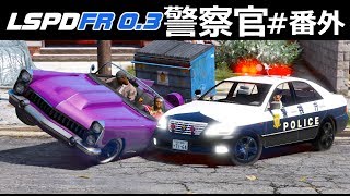 【GTA5】パトカーで激突！13連発！逃走車に追突しまくる回｜警察官になる#番外編【おまけ付き】