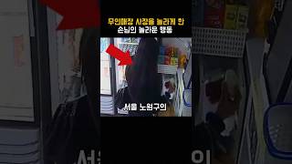 무인매장 사장을 놀라게 한 손님의 행동