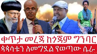 ቀጥታ መረጃ ከጎጃም ግንባር/ጳጳሳቱን ለመግደል የወጣው ሴራ