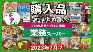 【業務スーパー】週1まとめ買い♪7月②夏を乗り切るお助け食材！常備しておくと安心/新商品のスイーツ