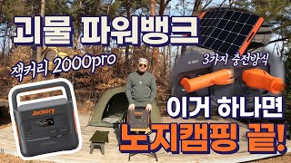 노지 차박캠핑 전기 없이 2박3일  가능한 대용량 캠핑 파워뱅크 ㅣ 잭커리 2000PRO