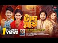 ঈদের সেরা গান 2026 | চাঁদ রাত | Chad Rat|Kamrul Jinnat| Eid Mubarak | Akash Mahmud | Bangla Eid Song