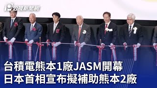 台積電熊本1廠JASM開幕 日本首相宣布擬補助熊本2廠｜20240224 公視晚間新聞