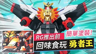 RG推出前，回味食玩系列《勇者王 GaoGaiGar》簡單塗裝! Super Minipla