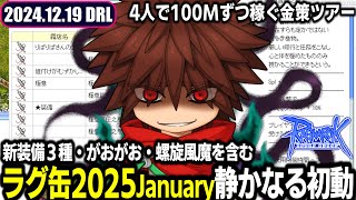 究極精錬エントリー前の静けさか「ラグ缶2025January」静かなる初動 | 12.19 𝐃𝐚𝐢𝐫𝐲𝐑𝐎𝐋𝐢𝐯𝐞 | RO - ラグナロクオンライン