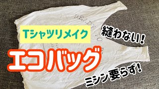 【リメイク】すぐに出来るエコバッグ♪#エコバッグ#Tシャツ#縫わない