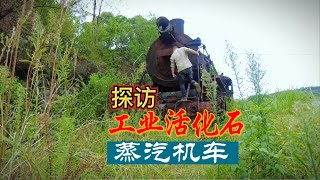 探访广元荣山工业活化石，废弃蒸汽火车。【上那去go there】