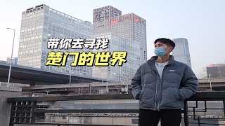 大厂打工人VLOG｜节目导演北京出差的一天～