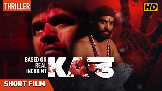 KAND | Hindi | Short Film | Base on Real Incident | Thriller