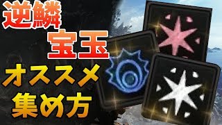 【MHW】「逆鱗・宝玉」レアアイテム効率の良い集め方！【解説】