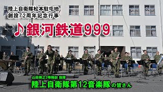 陸上自衛隊 第12音楽隊  ♪銀河鉄道999　松本駐屯地 創設72周年記念行事 2022