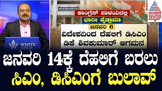 ಹೈಕಮಾಂಡ್ ಅಂಗಳ ತಲುಪಿದ ಕಾಂಗ್ರೆಸ್ ಡಿನ್ನರ್ ಫೈಟ್ | Dk Shivakumar | Suvarna News | Kannada News