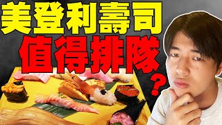 排隊5個小時值得嗎? 日本人真心話調查日本最強美登利壽司好不好吃？結果很意外...【真心話系列part2】