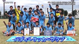 ⚽バディーSC（2020全日本U-12サッカー選手権・神奈川①）