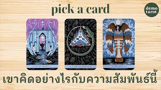 เขาคิดอย่างไรกับความสัมพันธ์นี้ 🧠🩷 : PICK A CARD