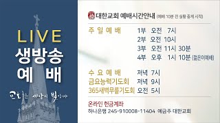 2022년 8월 14일(주일) 1부예배(8.15광복 감사예배)