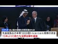 cop29開幕　温暖化対策資金上積みできるか焦点　トランプ氏勝利で不透明感も｜tbs news dig