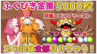 【ドラクエ10】究極エビルプースト求めてふくびき券5000枚金策！いくらになる？【究極邪教司祭】