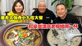 南京江宁，唐哥大伽舟小九吃大餐，和豪爽漂亮老板娘喝一杯【唐哥美食】