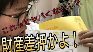 税金滞納で財産差押え！？こんな時どうする！？