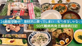 ２４時間空腹中　食材沢山買ってしまい　もう作るしかない【５０代難病再発主婦闘病日記】