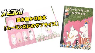 「ムーミンだにのサプライズ」【読み聞かせ絵本】