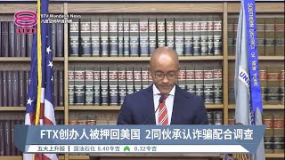 FTX创办人被押回美国  2同伙承认诈骗配合调查【2022.12.22 八度空间华语新闻】