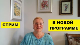 ВОПРОСЫ И ОТВЕТЫ В НОВОЙ ПРОГРАММЕ ДЛЯ СТРИМА