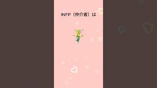 INFP（仲介者）の恋愛の特徴  #mbti #mbti診断 #取扱説明書 #取説 #恋愛 #恋愛心理学 #恋愛診断 #16タイプ性格診断