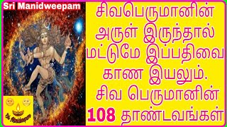 அருள்மிகு நடராஜர் பதிகம் 108 சிவதாண்டவங்கள் உடன் sri nadarajar pathigam with 108 siva thandavam