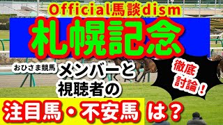 【札幌記念２０２２】注目馬・不安馬徹底検討！視聴者も交えた激論！