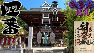 [4K]秩父三十四箇所観音霊場札所4番 ”高谷山金昌寺”(こうこくさんきんしょうじ)TP164＠埼玉県秩父市[2023.9.13撮影]お遍路旅三日目。石仏群や不整合✨