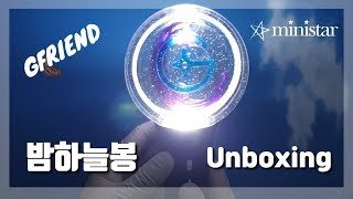 여자친구 새 응원봉 밤하늘봉 리뷰 GFRIEND LIGHT STICK ver.2 unboxing (ENG SUB)