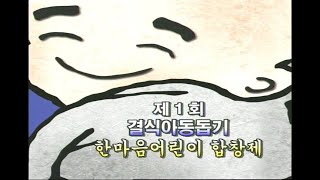 제1회 결식아동돕기 한마음 어린이 합창제