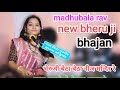 भेरुजी बेठा बेठा नीज मन्दिर रे माय ऊचोयो देवल ऊजलो।। #madhubala rav#new bahajn!! खेड़ी लाइव