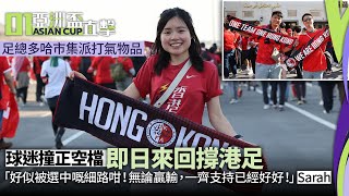 亞洲盃直擊｜瘋狂得即日來回支持港隊　屬於香港人的多哈市集遊記丨亞洲盃丨港隊丨球迷