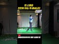 와 이게 되네 빈 스윙은 최대한 천천히 golf 골프 골프스윙