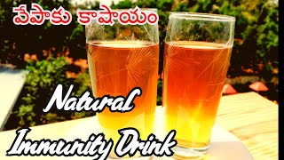 Immunity Boosting Food వేపాకు కాషాయం రోగ నిరోధక శక్తి Vepaku Kashayam Rama Chandra Rao Telugu