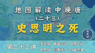 【中晚唐风云23】又见子杀父！15分钟了解安史之乱匪首史思明被杀过程（内置简体字幕，CC繁体字幕）