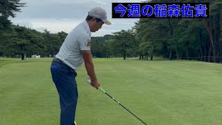 稲森佑貴　GOLF TV　今週の稲森佑貴　日本プロゴルフ選手権大会