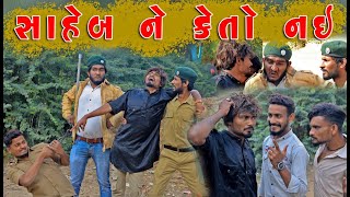 સાહેબ ને કેતો નઈ | Saheb Ne Keto Nai | Gujju Love Guru Ne Comedy Gujarati 2022