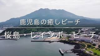 鹿児島の癒しビーチ「桜島・レインボービーチ」空撮動画 / Sakurajima Trip