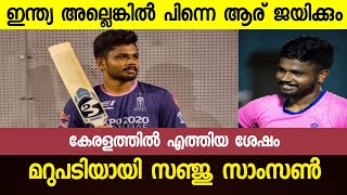 സഞ്ജു സാംസൺ പറയുന്നു...ഇന്ത്യ അല്ലെങ്കിൽ ഈ ടീം കപ്പടിക്കും | Cricket news malayalam | Sanju Samson