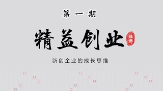 【听书】精益创业【第一期】：创业像开车一样简单？｜商业『豆瓣8.3』